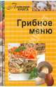 Грибное меню, 