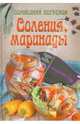 Соления, маринады, Шабанова В.В. 