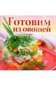 Готовим из овощей, Тихова А. 