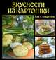 Вкусности из картошки, 