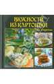 Вкусности из картошки, Елена Руфанова 