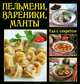 Пельмени, вареники, манты, Руфанова Е. 