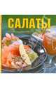 Салаты. Впрок и на каждый день, 