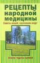 Рецепты народной медицины., Полякова Е. 