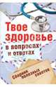 Твое здоровье в вопросах и ответах, Царева И.И. 
