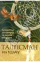 Талисман на удачу. Приметы, заговоры, гадания, обереги, Светлана Ивановна Белоусова 