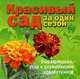Красивый сад за один сезон. Выращивание, уход и размножение однолетников, 