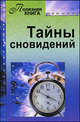 Тайны сновидений, Прошельцева С. 