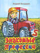 Знакомые профессии-5, Андрей Богдарин 