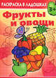 Фрукты и овощи. Раскраска в ладошках, 