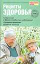 Рецепты здоровья. Советы врачей и читателей. Выпуск №6, 