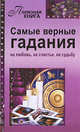 Самые верные гадания, 