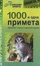 1000 и одна примета, 