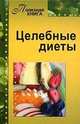 Целебные диеты, 