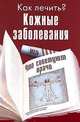 Как лечить? Кожные заболевания, Галина Шаталова 