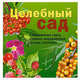 Ирина Исаева: Целебный сад, Ирина Исаева 