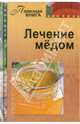 Лечение медом, 
