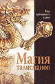 Магия талисманов, 