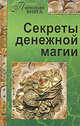 Секреты денежной магии, С. Прошельцева 