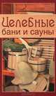 Целебные бани и сауны, Чернышова Т.М. 