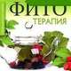 Фитотерапия. Профилактика и лечение, 