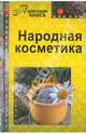 Народная косметика, Шабанова В. 