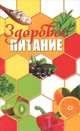 Здоровое питание, 