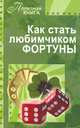 Как стать любимчиком фортуны, С. Прошельцева 
