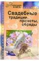 Свадебные традиции, приметы, обряды, Прошельцева С. 