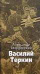 Василий Теркин: Поэма, Твардовский Александр Трифонович 