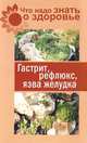 Что надо знать о здоровье. Гастрит, рефлюкс, язва желудка, Полякова Е. 