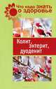 Что надо знать о здоровье. Колит, энтерит, дуоденит, Светлана Белоусова, М. Дрогова 