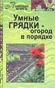Умные грядки - огород в порядке, Комарова В. 