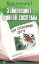 Как лечить? Заболевания нервной системы, Полякова Е. 