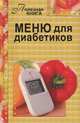 Меню для диабетиков, Шабанова В. 