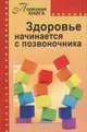 Здоровье начинается с позвоночника, Валентина Шабанова 