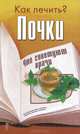 Как лечить?.Почки, Елена Полякова 