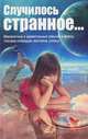 Случилось странное... Невероятные и удивительные события и факты глазами очевидцев, мистиков, ученых, Белоусова С., Алексанова М. 