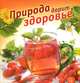 Природа дарит здоровье, Горбунова А. 