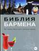 Библия бармена. Все о напитках. Барная культура. Коктейльная революция. 3-е изд., переработанное, Евсевский Федор 