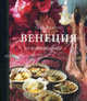 Венеция. Еда и мечты (подарочное издание), Кирос Тесса 