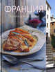Франция. Кулинарный вояж. Мария Виллегас, Сара Ренделл, Виллегас Мария , Ренделл Сара 