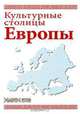 Культурные столицы Европы, Л. Сосновская 