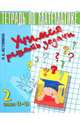 Учимся решать задачи для 2 кл. Тетрадь по математике и информатике. (1-4). (ФГОС), Наталия Борисовна Истомина, Зоя Редько 