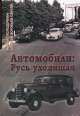 Автомобили. Русь уходящая. 2011 год, Михаил Колодочкин, Алексей Воробьев-Обухов 