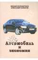 Колодочкин, Шабанов: Автомобиль и экономия, Колодочкин Михаил Владимирович, Шабанов Александр Юрьевич 