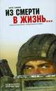 Из смерти в жизнь…. Свидетельства воинов о помощи Божьей на войне, Галицкий Сергей 