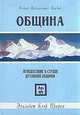 Община. Путешествие в сердце духовной общины, Элизабет Клэр Профет 