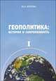 Геополитика: история и современность. В 2-х томах (количество томов: 2), М. А. Мунтян 