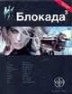 Блокада 3. Книга 3. Война в Зазеркалье, Бенедиктов Кирилл Станиславович 
